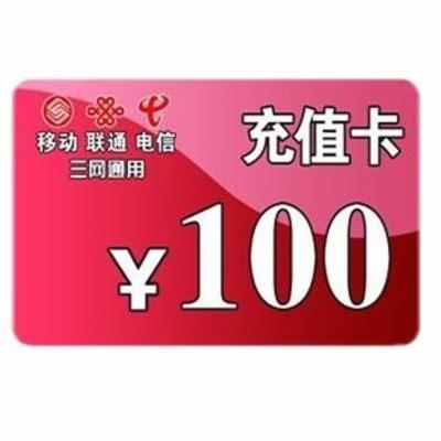 手機話費100元充值卡在電子商務中的運營模式與市場優勢