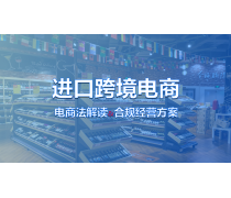 跨境進(jìn)口電商產(chǎn)品庫 電子商務(wù)經(jīng)營(yíng)的基石與未來