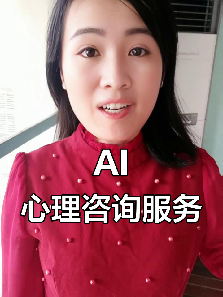 智能AI心理咨詢師 24小時(shí)在線的數(shù)字守護(hù)者